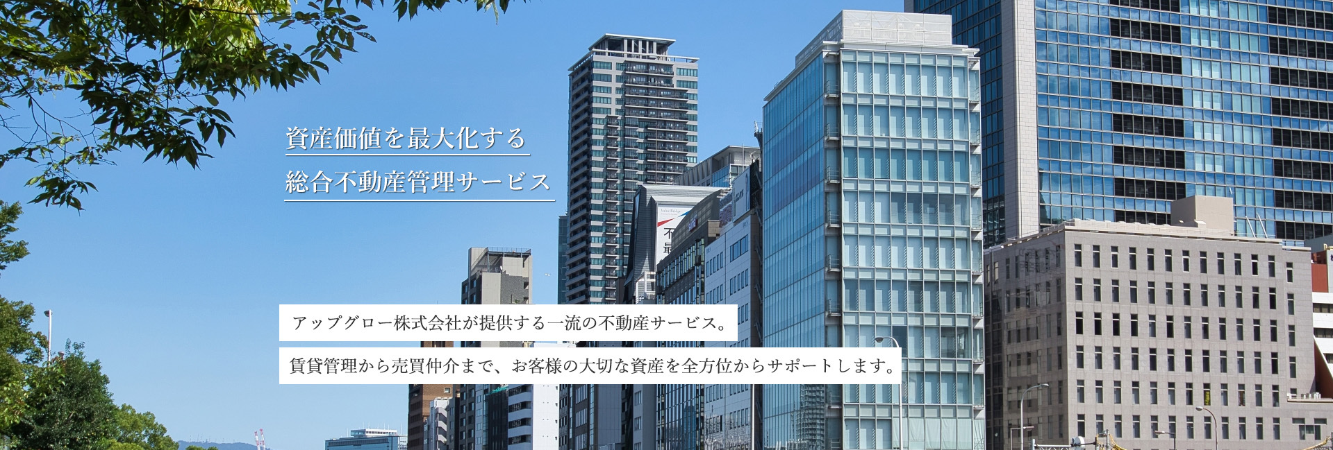 資産価値を最大化する総合不動産管理サービス アップグロー株式会社が提供する一流の不動産サービス。賃貸管理から売買仲介まで、お客様の大切な資産を全方位からサポートします。